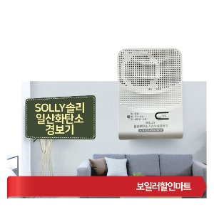 SOLLY 솔리 일산화탄소경보기 CO감지기 배터리타입 보일러용/캠핑용 KC인증제품 CM-001