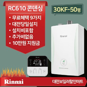 대전 청주 린나이 RC610 콘덴싱 보일러 [30KF-50평형]